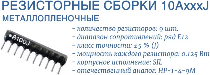 Резисторная сборка схема