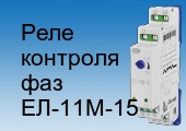 Реле контроля фаз ел 11м 15 схема - 95 фото