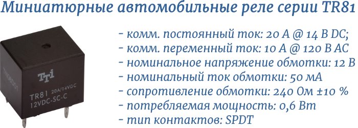 Подключение обмотки реле Миниатюрное автомобильное реле TR81-12VDC-SC-C с переключающими контактами на 20