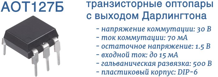 Аот127а характеристики схема подключения