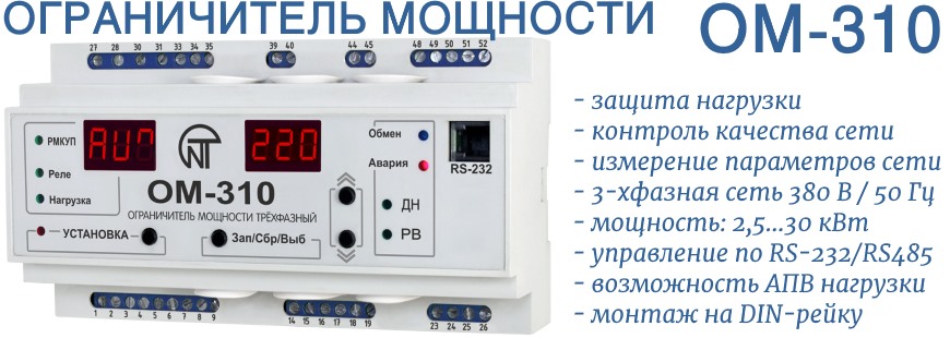 Ом 310 ограничитель мощности схема подключения трехфазный