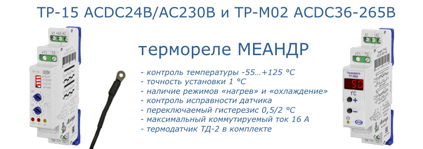 Тр м 4. Термореле тр-15 Меандр. Термореле тр-м02 с ТД 2. Термореле тр-м02 acdc36-265в с ТД-2 ухл4 Меандр тр-м02 acdc36-265в ухл4. Термореле Меандр тр-м02.