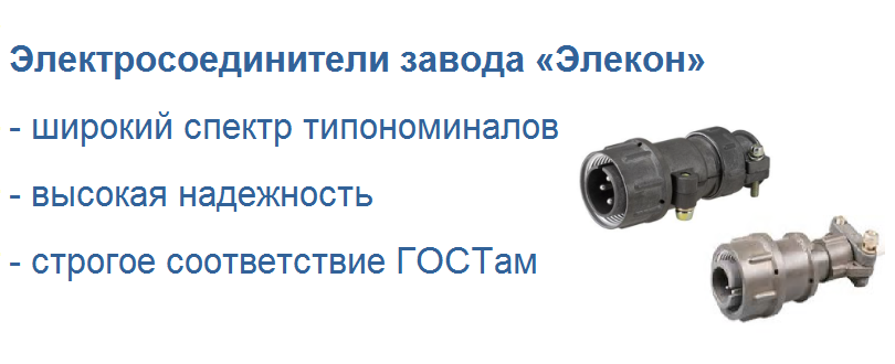 Завод элекон. Разъемы завод изготовитель. Элекон соединители товарный знак. Соединители завод октябрь каталог. ООО НПП завод коннектор официальный сайт.