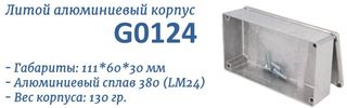 Корпус G0124 литой алюминиевый