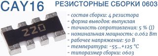 CAY16 - SMD сборка резисторов