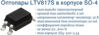 LTV817S оптопара в SO4