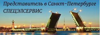 Представитель СПЕЦЭЛСЕРВИС в Санкт-Петербурге