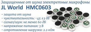 HMC0603 электретный микрофон с защитой от шума