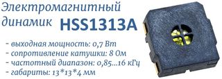 HSS1313A-8 динамик электромагнитный