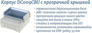 DC009CBU герметичный корпус с крышкой