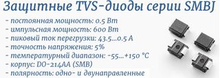 Защитные TVS диоды SMBJ