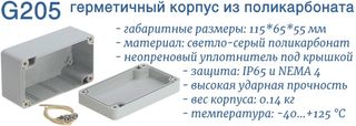 G205 герметичный корпус с защитой IP65