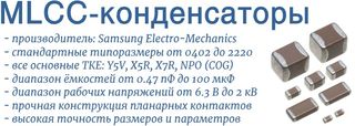 MLCC-конденсаторы Samsung