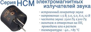 HCM - серия электромагнитных генераторов звука