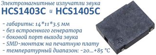HCS1403C и HCS1405C электромагнитные излучатели звука