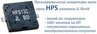 HPS генераторы звука пьезокерамические