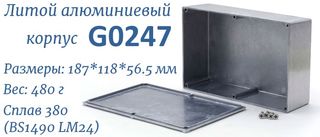 Корпус G0247 алюминиевый литой