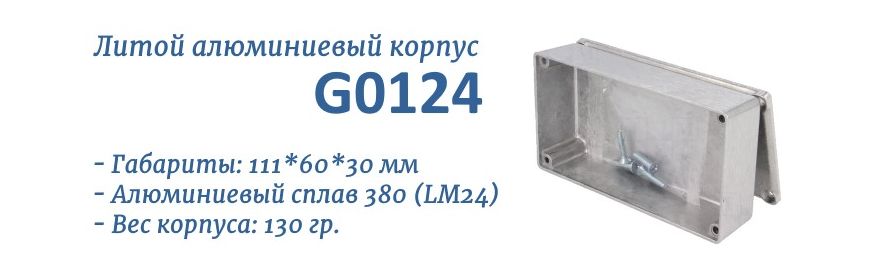 Корпус G0124 литой алюминиевый