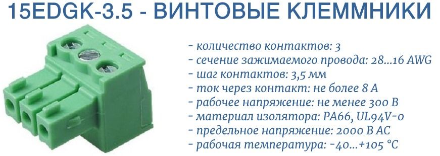 15EDGK-3.5 винтовые клеммники разъемные