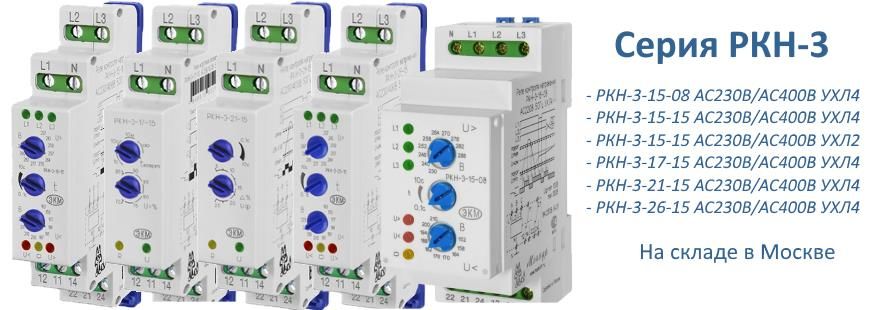 РКН-3  - серия реле контроля трехфазного фазного напряжения