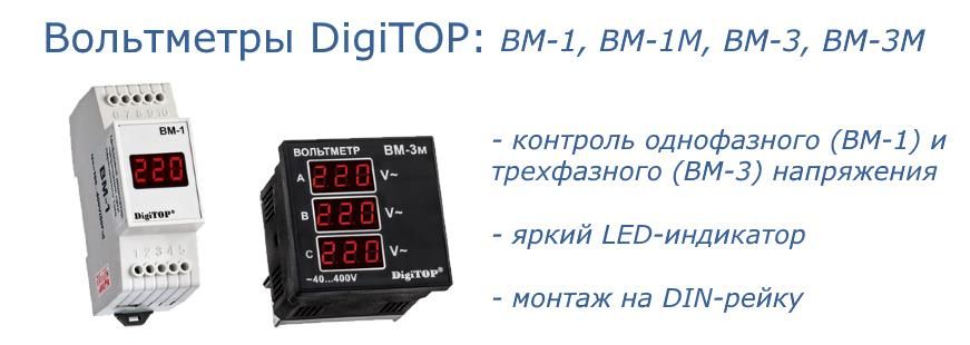 Серия вольтметров BM от DigiTOP