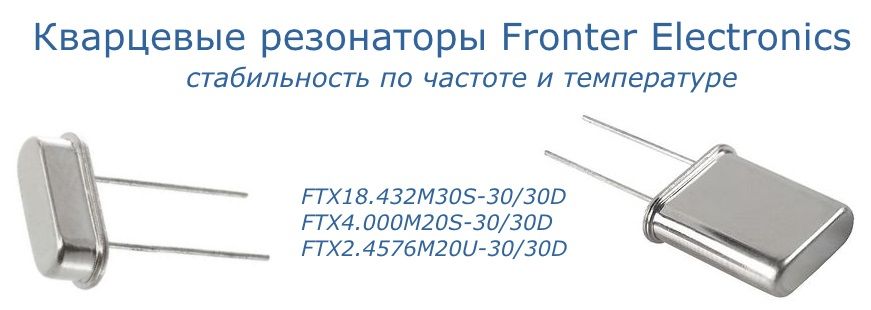 Кварцевые резонаторы FRONTER в Спецэлсервис