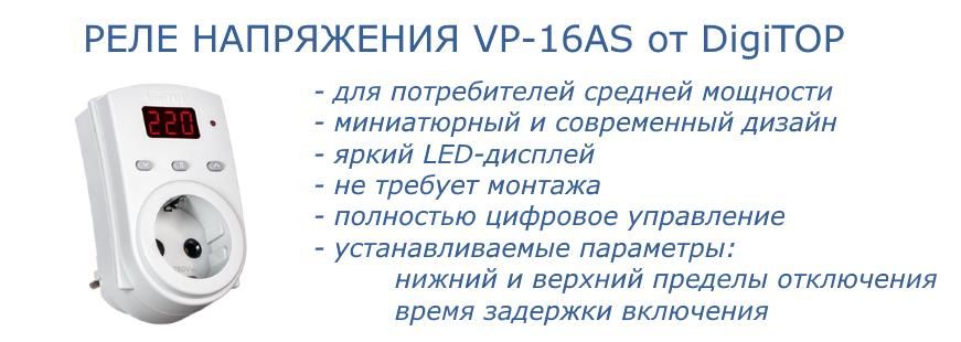 Устройство защиты Vp-16A от DigiTOP