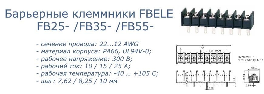 Барьерные клеммники Fbele news