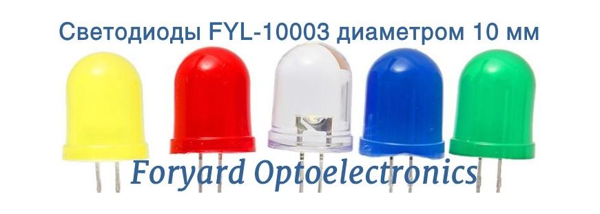 FYL-10003 светодиоды диаметром 10мм