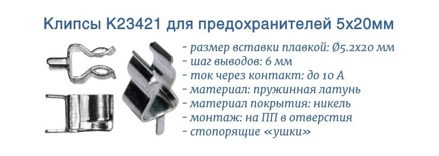 K23421 - клипсы для предохранителей