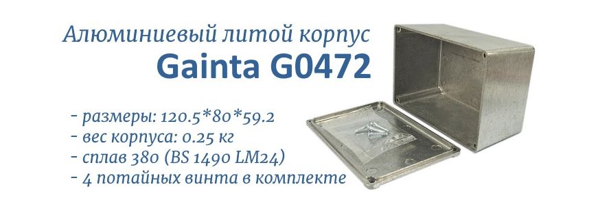 G0472 литой корпус алюминиевый