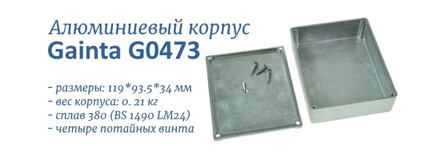 G0473 алюминиевый корпус