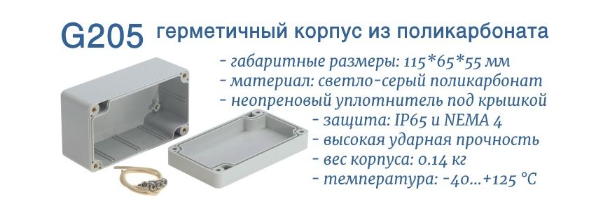 G205 герметичный корпус с защитой IP65