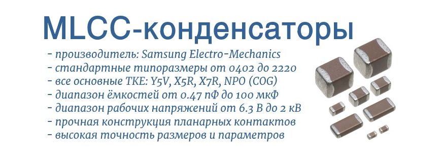 MLCC-конденсаторы Samsung